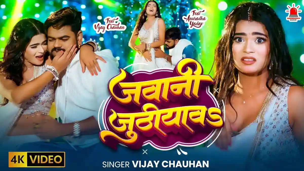 जवानी जुठियावऽ Jawani Juthiyaw Lyrics In Hindi – Vijay Chauhan जवानी जुठियावऽ Jawani Juthiyaw Lyrics – Vijay Chauhan