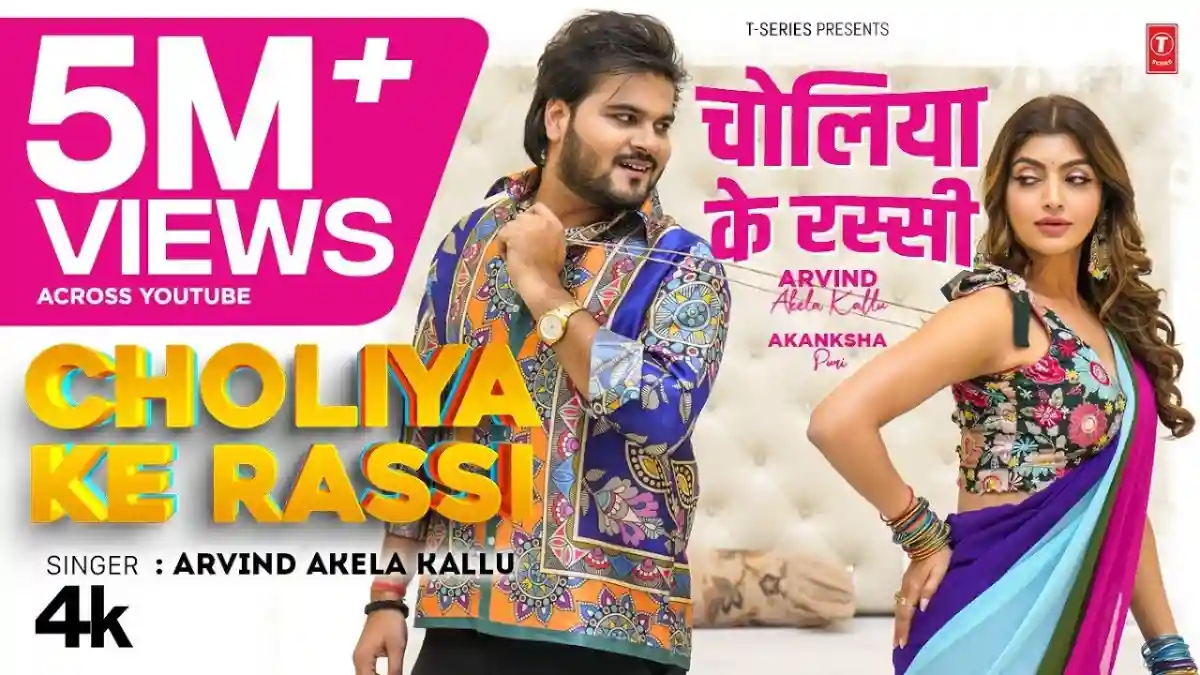 चोलिया के रस्सी Choliya Ke Rassi Lyrics In Hindi– Arvind Akela Kallu चोलिया के रस्सी Choliya Ke Rassi Lyrics – Arvind Akela Kallu
