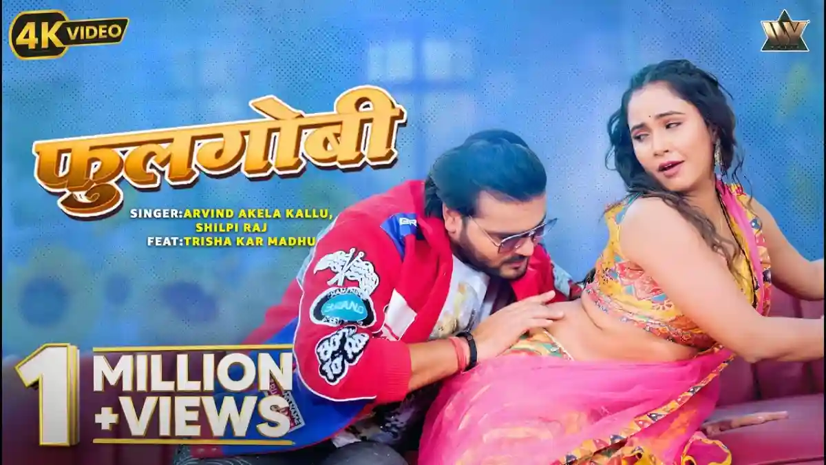 फुलगोभी Fulgobhi Lyrics In Hindi– Arvind Akela Kallu & Shilpi Raj फुलगोभी Fulgobhi Lyrics In Hindi– Arvind Akela Kallu & Shilpi Raj