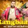 रंगबाज़ Rangbaaz Lyrics In Hindi– Khesari Lal Yadav & Shilpi Raj