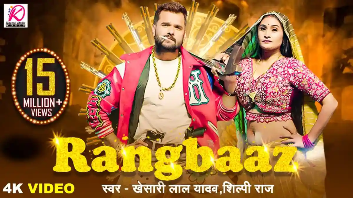 रंगबाज़ Rangbaaz Lyrics In Hindi– Khesari Lal Yadav & Shilpi Raj रंगबाज़ Rangbaaz Lyrics In Hindi– Khesari Lal Yadav & Shilpi Raj