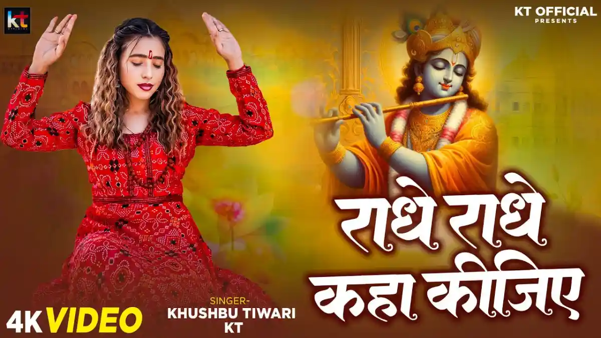 राधे राधे कहा कीजिए Radhe Radhe Kaha Kijiye Lyrics In Hindi– Khushbu Tiwari KT राधे राधे कहा कीजिए Radhe Radhe Kaha Kijiye Lyrics – Khushbu Tiwari KT