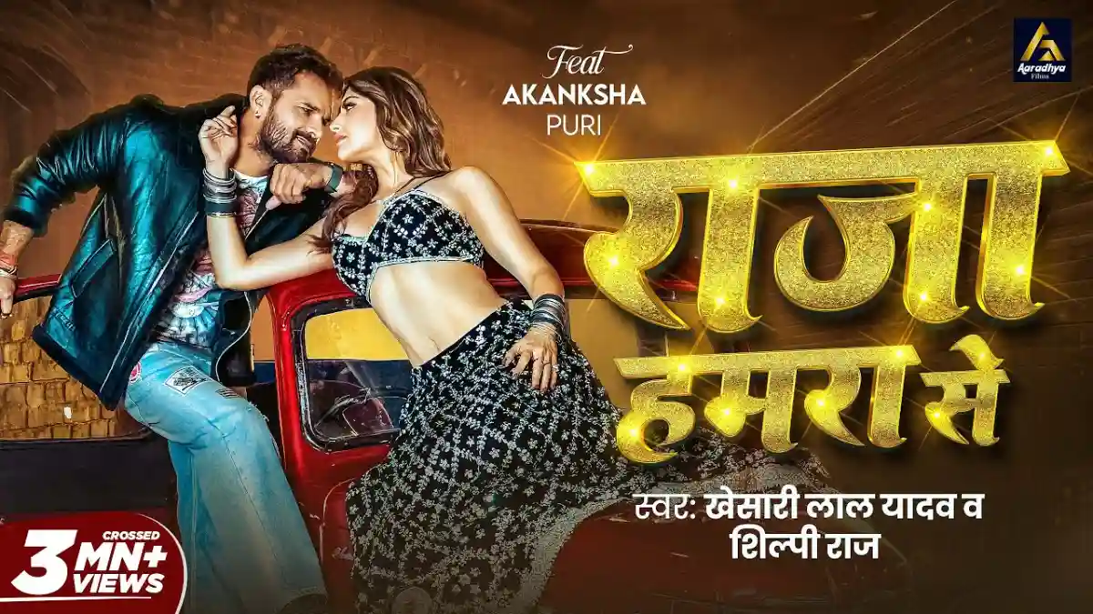 राजा हमरा से Raja Hamra Se Lyrics In Hindi – Khesari Lal Yadav & Shilpi Raj राजा हमरा से Raja Hamra Se Lyrics – Khesari Lal Yadav & Shilpi Raj