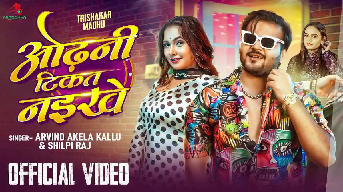 ओढ़नी टिकट नइखे Odhani Tikat Naikhe Lyrics In Hindi – Arvind Akela Kallu & Shilpi Raj