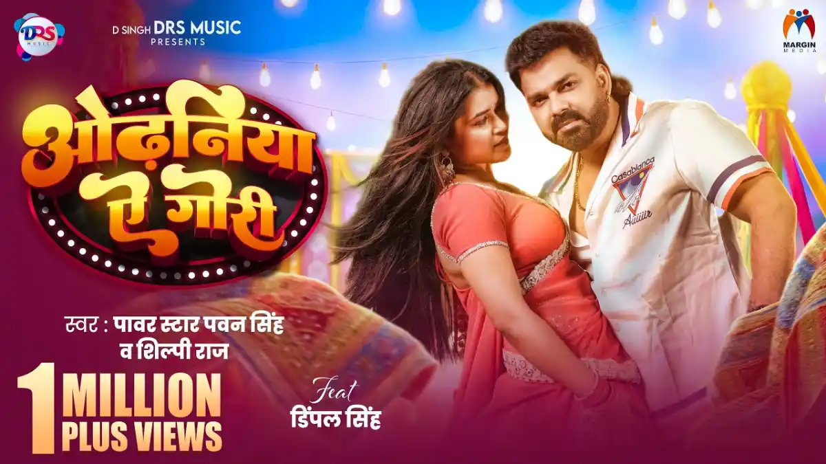 ओढ़निया ऐ गोरी Odhaniya Ae Gori Lyrics In Hindi– Pawan Singh & Shilpi Raj
