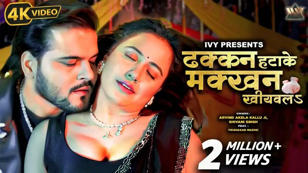 ढक्कन हटाके मक्खन खियवलऽ Dhakkan Hatake Makkhan Khiyawala Lyrics In Hindi– Arvind Akela Kallu & Shivani Singh ढक्कन हटाके मक्खन खियवलऽ Dhakkan Hatake Makkhan Khiyawala Lyrics – Arvind Akela Kallu & Shivani Singh