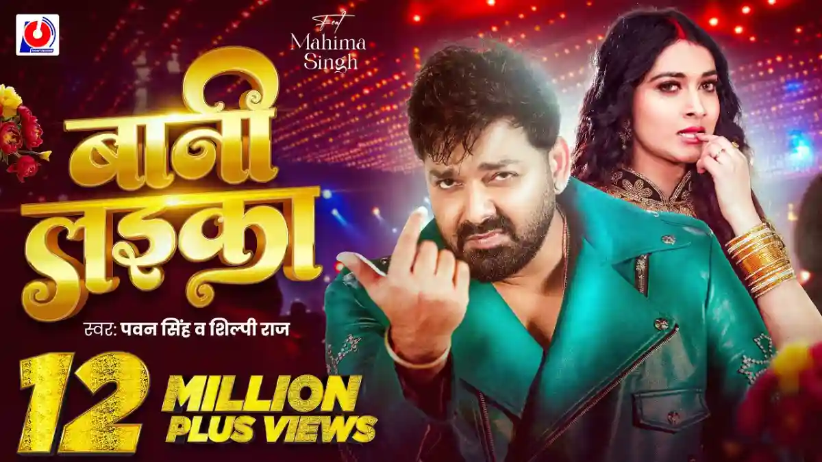 बानी लइका Bani Laika Lyrics In Hindi – Pawan Singh & Shilpi Raj बानी लइका Bani Laika Lyrics In Hindi – Pawan Singh & Shilpi Raj