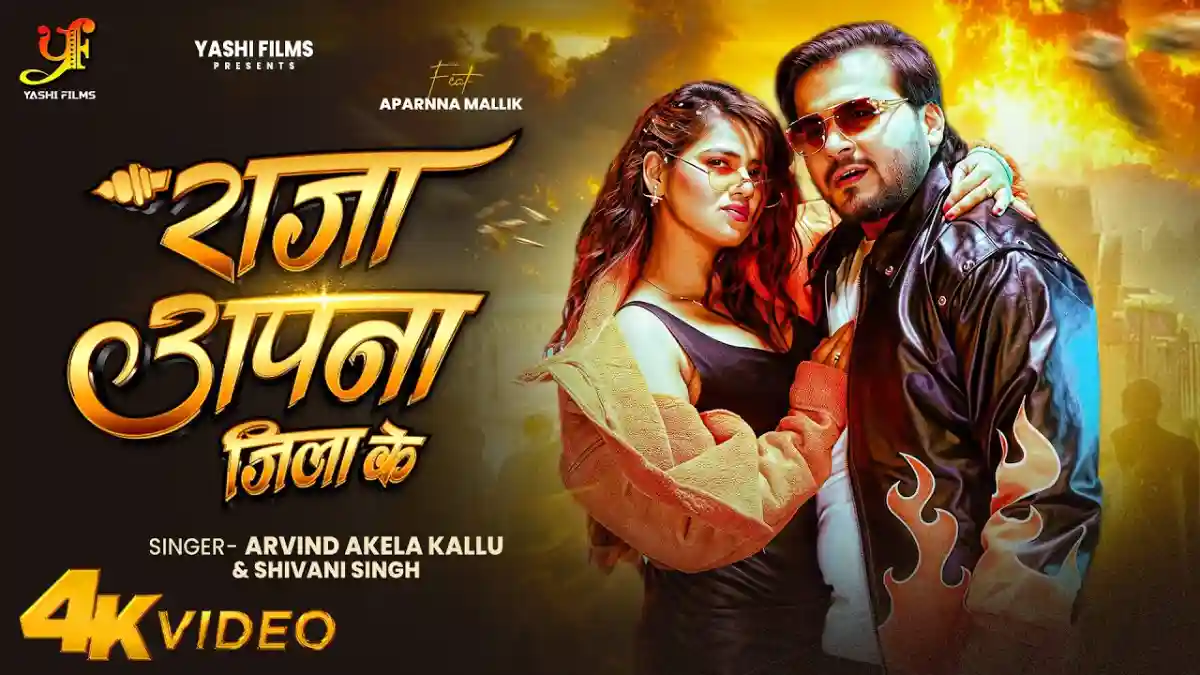 राजा अपना जिला के Raja Apna Jila Ke Lyrics In Hindi– Arvind Akela Kallu & Shivani Singh राजा अपना जिला के Raja Apna Jila Ke Lyrics – Arvind Akela Kallu & Shivani Singh