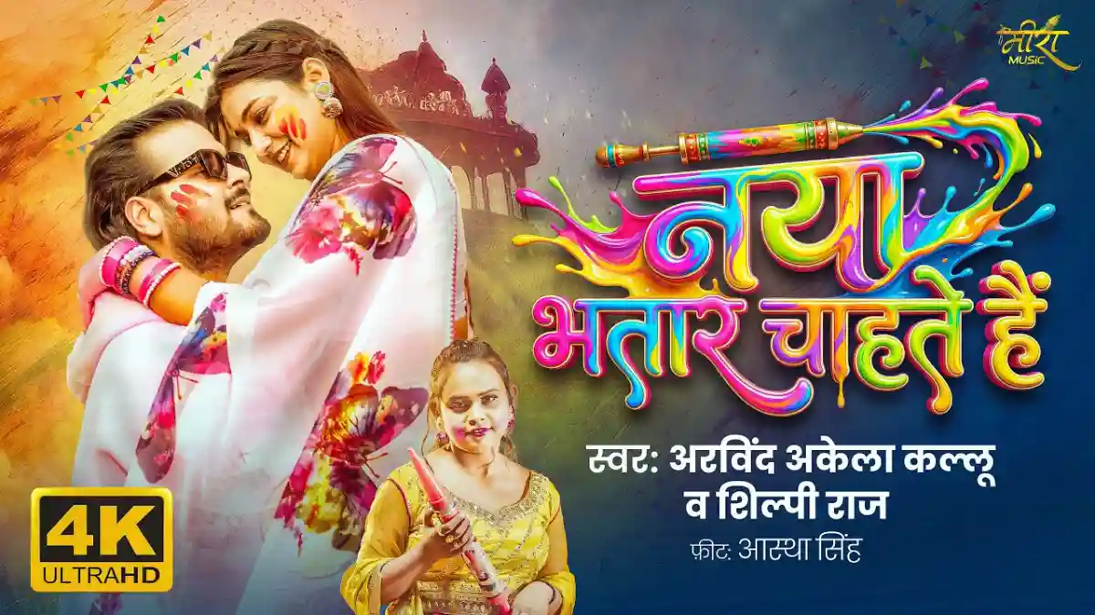 या भतार चाहते हैं Naya Bhatar Chahte Hai Lyrics – Arvind Akela Kallu & Shilpi Raj - Bhojpuri Holi Song