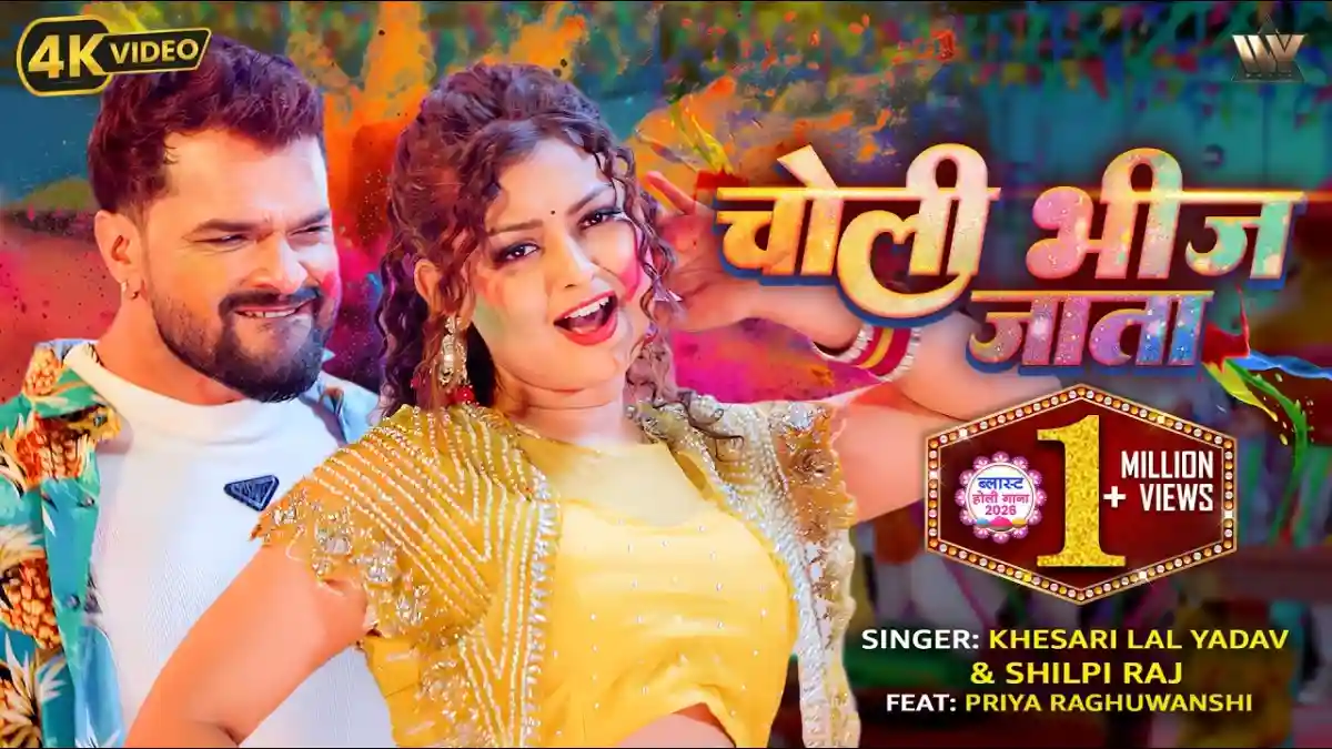 चोली भीज जाता Choli Bhij Jata Lyrics In Hindi– Khesari Lal Yadav & Shilpi Raj