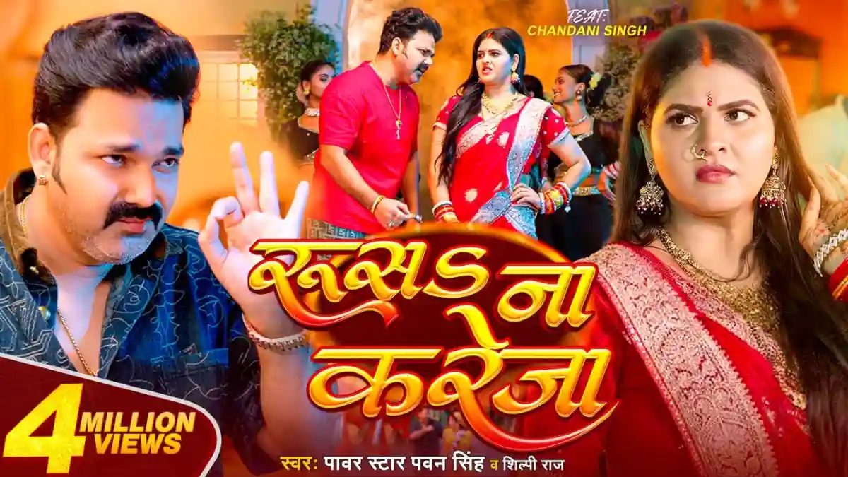 रूसऽ ना करेजा Rusa Na Kareja Lyrics – Pawan Singh & Shilpi Raj