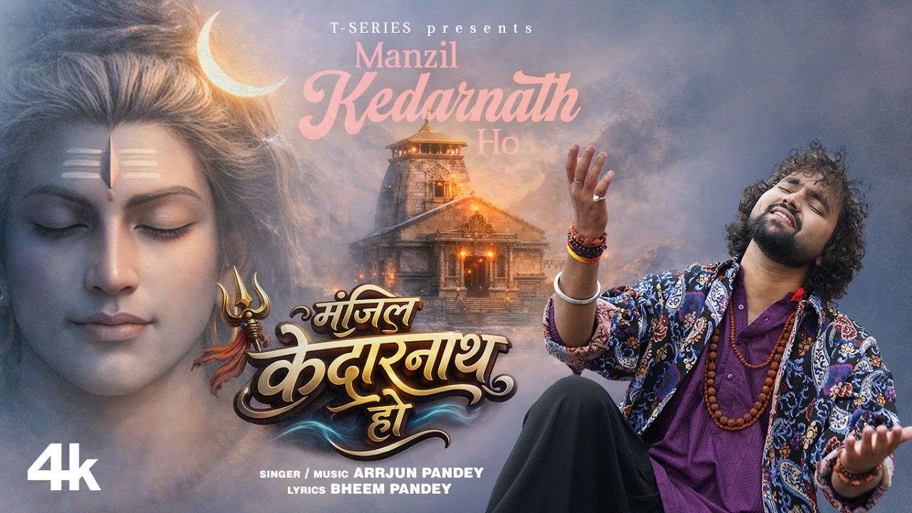 मंज़िल केदारनाथ हो Manzil Kedarnath Ho Lyrics in Hindi – Arrjun Pandey मंज़िल केदारनाथ हो Manzil Kedarnath Ho Lyrics in Hindi – Arrjun Pandey