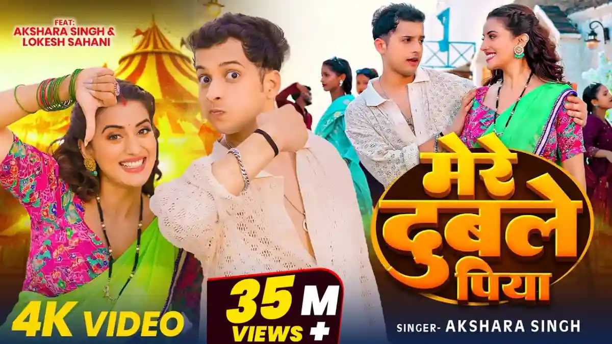 मेरे दुबले पिया Mere Dubale Piya Lyrics In Hindi– Akshara Singh मेरे दुबले पिया Mere Dubale Piya Lyrics – Akshara Singh