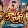 कमर में दागी Kamar Me Dagi Lyrics – Khesari Lal Yadav & Shilpi Raj