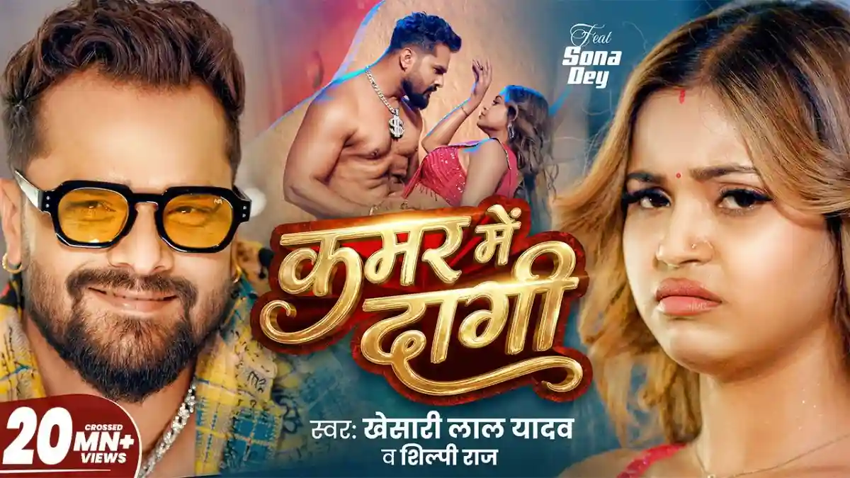 कमर में दागी Kamar Me Dagi Lyrics In Hindi – Khesari Lal Yadav & Shilpi Raj कमर में दागी Kamar Me Dagi Lyrics – Khesari Lal Yadav & Shilpi Raj