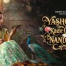 यशोदा तेरा कड़े गया नंदलाल Yashoda Tera Kade Gaya Nandlal Lyrics In Hindi - Anshu Sharma | Yashoda Tera Kade Gaya Nandlal