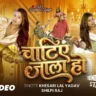 चाटिए जाल हो Chatie Jala Ho Lyrics In Hindi– Khesari Lal Yadav & Shilpi Raj