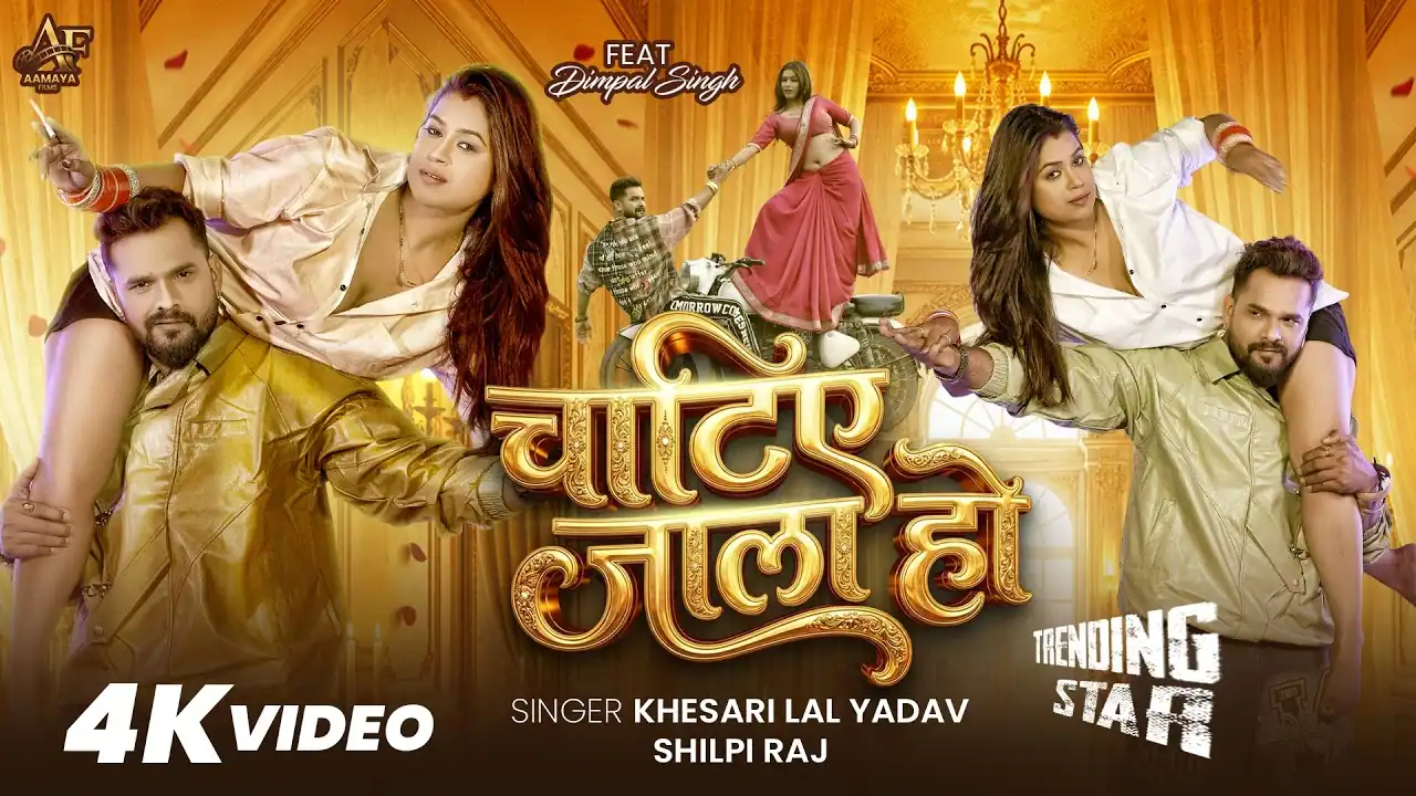 चाटिए जाल हो Chatie Jala Ho Lyrics In Hindi– Khesari Lal Yadav & Shilpi Raj चाटिए जाल हो Chatie Jala Ho Lyrics In Hindi– Khesari Lal Yadav & Shilpi Raj
