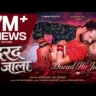 दरद हो जाला Darad Ho Jala Lyrics – Khesari Lal Yadav
