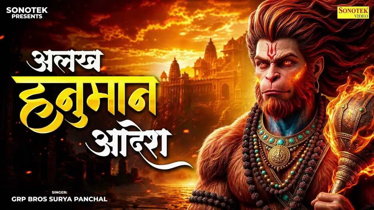 अलख हनुमान आदेश Alakh Hanuman Adesh Lyrics In Hindi-Grp Bross Surya Panchal(2026) अलख हनुमान आदेश Alakh Hanuman Adesh Lyrics