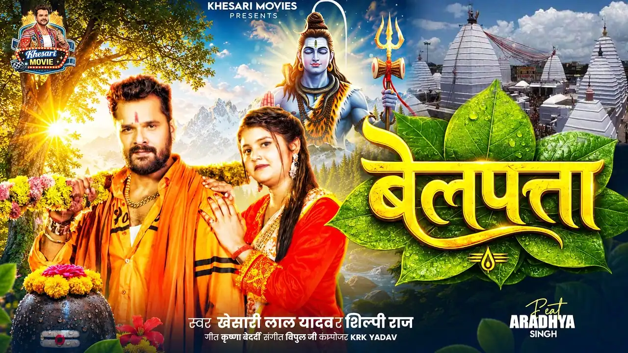 बेलपाता Belpata Lyrics In Hindi- Khesari Lal Yadav & Shilpi Raj Belpata | बेलपाता - Khesari Lal Yadav & Shilpi Raj Song Lyrics