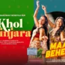 खोल पिंजरा Khol Pinjara Lyrics In Hindi - Akashdeep Sengupta | Maa Behen(2026)