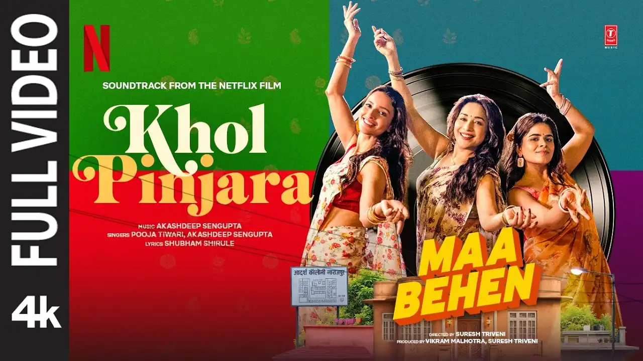 खोल पिंजरा Khol Pinjara Lyrics In Hindi - Akashdeep Sengupta | Maa Behen(2026) खोल पिंजरा Khol Pinjara Lyrics In Hindi - Akashdeep Sengupta | Maa Behen(2026)