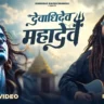 देवाधिदेव महादेव Devadhidev Mahadev Lyrics - Hansraj Raghuwanshi