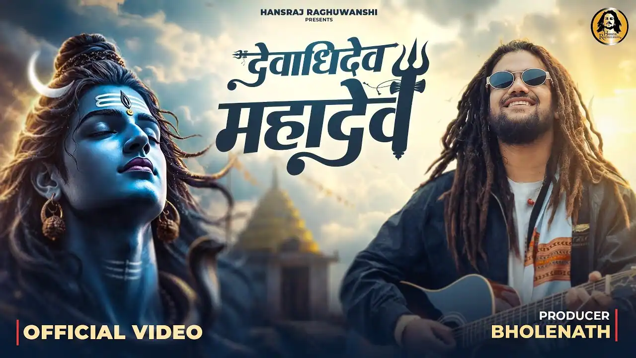देवाधिदेव महादेव Devadhidev Mahadev Lyrics - Hansraj Raghuwanshi(2026) देवाधिदेव महादेव Devadhidev Mahadev Lyrics - Hansraj Raghuwanshi