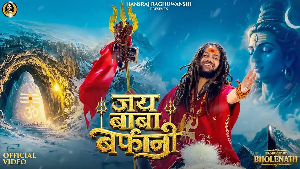जय बाबा बर्फानी Jai Baba Barfani Lyrics In Hindi- Hansraj Raghuwanshi जय बाबा बर्फानी Jai Baba Barfani Lyrics In Hindi- Hansraj Raghuwanshi