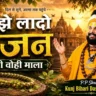 मोहे ला दो भजन वाली वही माला Mujhe La Do Bhajan Wali Wo Hi Mala Lyrics