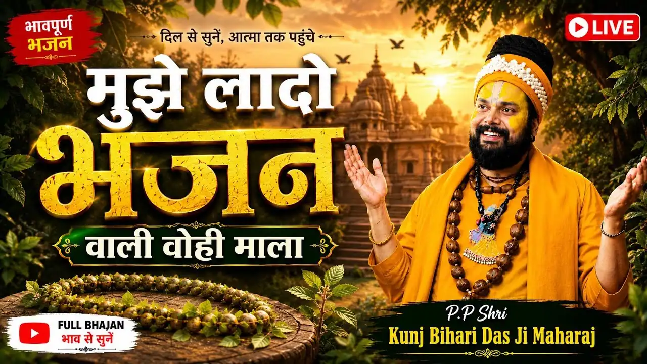 मोहे ला दो भजन वाली वही माला Mujhe La Do Bhajan Wali Wo Hi Mala Lyrics In Hindi-Shri Kunjbihari Das Ji Maharaj(2026) मोहे ला दो भजन वाली वही माला Mujhe La Do Bhajan Wali Wo Hi Mala Lyrics