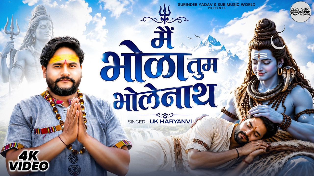 मैं भोला तुम भोलेनाथ Mai Bhola Tum Bhole Nath Lyrics in Hindi – UK Haryanvi मैं भोला तुम भोलेनाथ Mai Bhola Tum Bhole Nath Lyrics in Hindi – UK Haryanvi