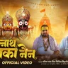 जगन्नाथ चका नैन Jagannath Chaka Nain Lyrics