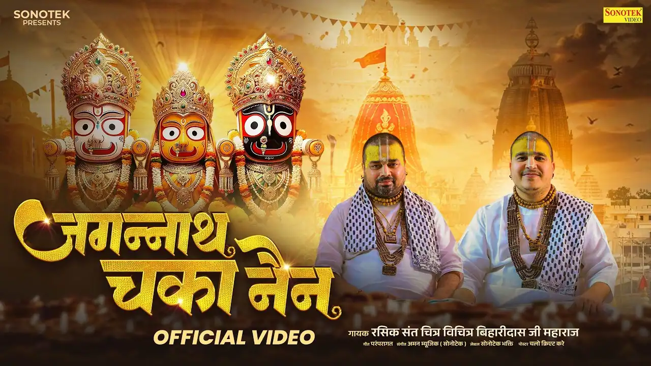 जगन्नाथ चका नैन Jagannath Chaka Nain Lyrics In Hindi-Chitra Vichitra Ji Maharaja(2026) जगन्नाथ चका नैन Jagannath Chaka Nain Lyrics