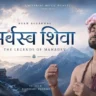 AGAM - SARWASVA SHIVA - THE LEGENDS OF MAHADEV LYRICS - Agam Aggarwal | Agam - Sarwasva Shiva - The Legends of Mahadev