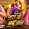 आरा के बबुआन लीरिक्स Aara Ke Babuaan Lyrics In Hindi – Pawan Singh & Srishti Bharti