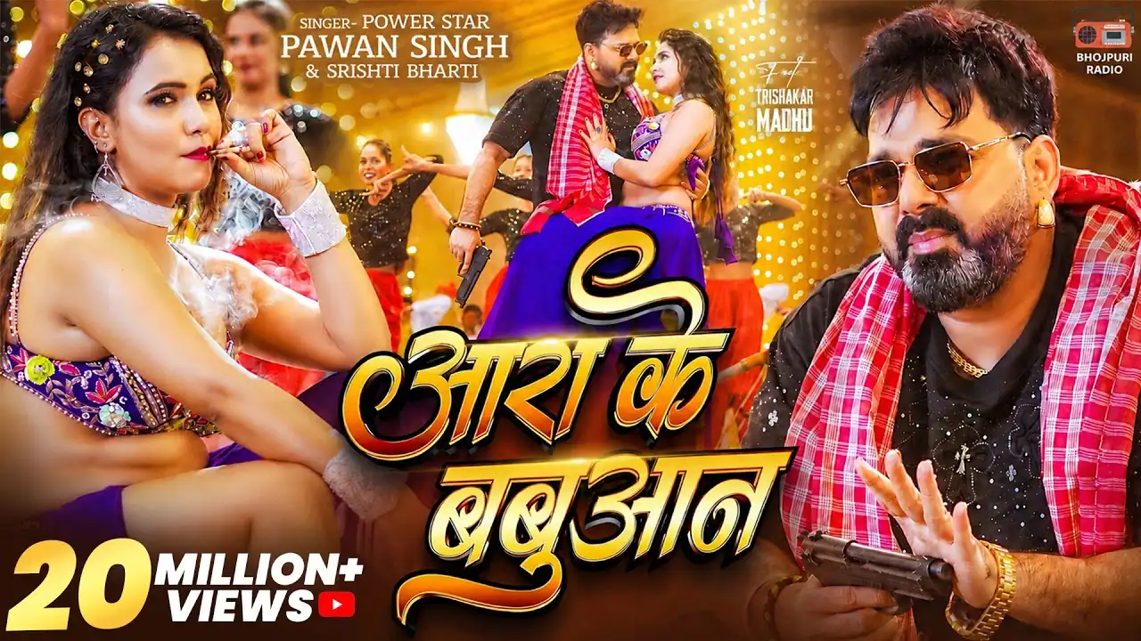 आरा के बबुआन Aara Ke Babuaan Lyrics In Hindi – Pawan Singh & Srishti Bharti आरा के बबुआन लीरिक्स Aara Ke Babuaan Lyrics In Hindi – Pawan Singh & Srishti Bharti