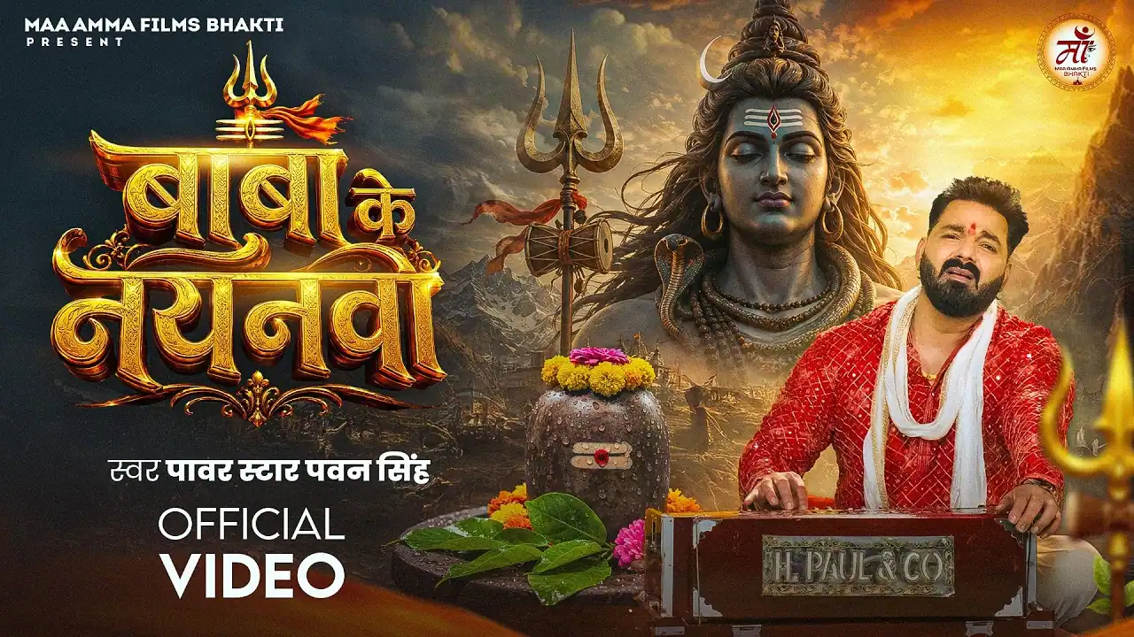 बाबा के नयनवा Baba Ke Nayanawa Lyrics In Hindi - Pawan Singh Baba Ke Nayanawa | बाबा के नयनवा - Pawan Singh Song Lyrics