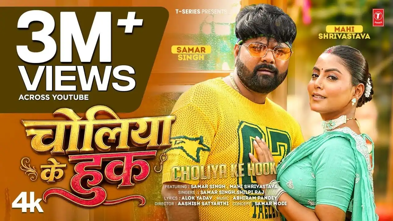 चोलिया के हुक Choliya Ke Hook Lyrics in Hindi – Samar Singh & Shilpi Raj चोलिया के हुक Choliya Ke Hook Lyrics in Hindi – Samar Singh & Shilpi Raj