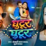 घुटुर घुटुर लीरिक्स Ghutur Ghutur Lyrics In Hindi – Khesari Lal Yadav & Khushi Kakkar