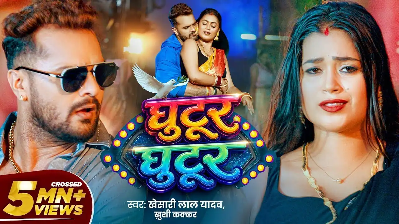 घुटुर घुटुर Ghutur Ghutur Lyrics In Hindi – Khesari Lal Yadav & Khushi Kakkar घुटुर घुटुर लीरिक्स Ghutur Ghutur Lyrics In Hindi – Khesari Lal Yadav & Khushi Kakkar