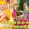 कन्हैया अब तो आ जाओ Kanhaiya Ab To Aa Jao Tumhari Yaad Aati Hai Lyrics