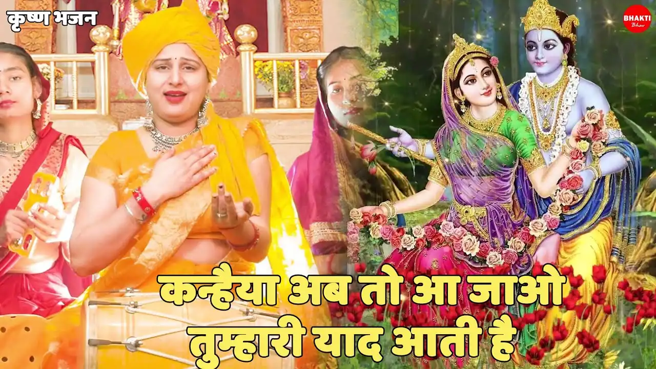 कन्हैया अब तो आ जाओ Kanhaiya Ab To Aa Jao Tumhari Yaad Aati Hai Lyrics In Hindi कन्हैया अब तो आ जाओ Kanhaiya Ab To Aa Jao Tumhari Yaad Aati Hai Lyrics