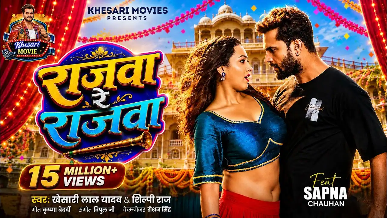 राजवा रे राजवा Rajwa Re Rajwa Lyrics In Hindi – Khesari Lal Yadav & Shilpi Raj राजवा रे राजवा Rajwa Re Rajwa Lyrics – Khesari Lal Yadav & Shilpi Raj