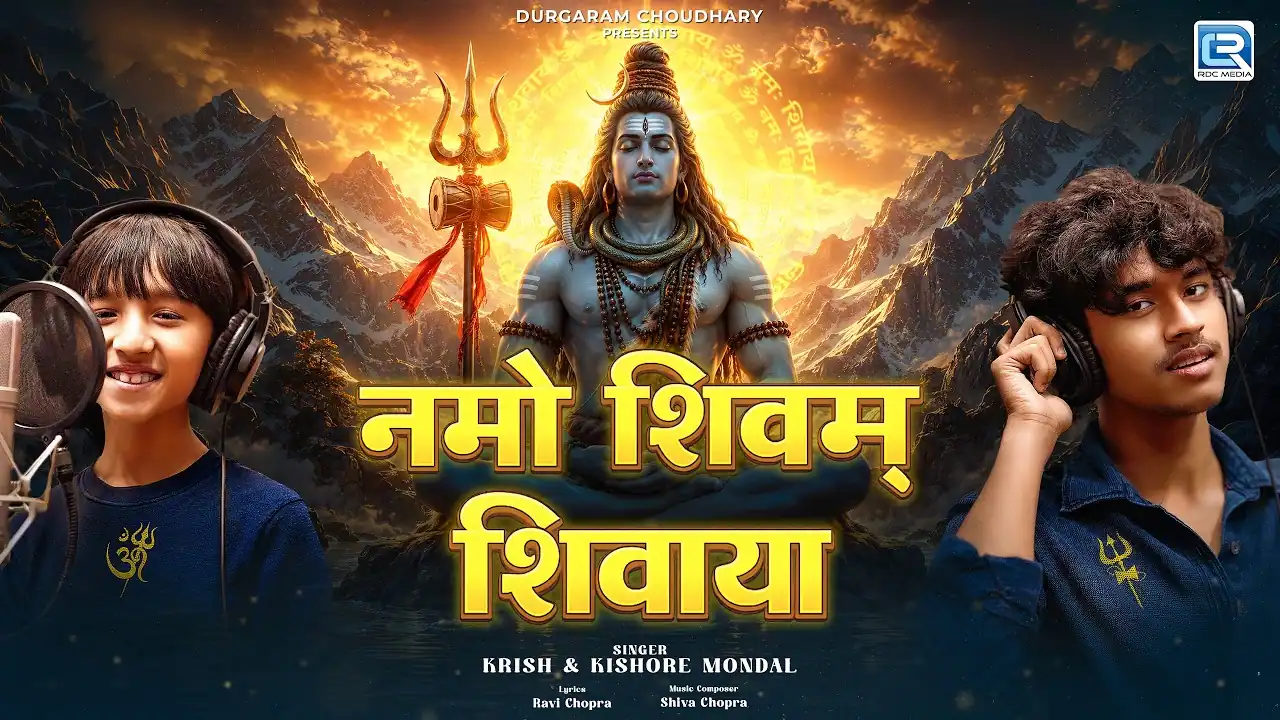 नमो शिवम् शिवाय Namo Shivam Shivaaya Lyrics in Hindi – Krish Mondal & Kishore Mondal(2026) नमो शिवम् शिवाय Namo Shivam Shivaaya Lyrics in Hindi – Krish Mondal & Kishore Mondal