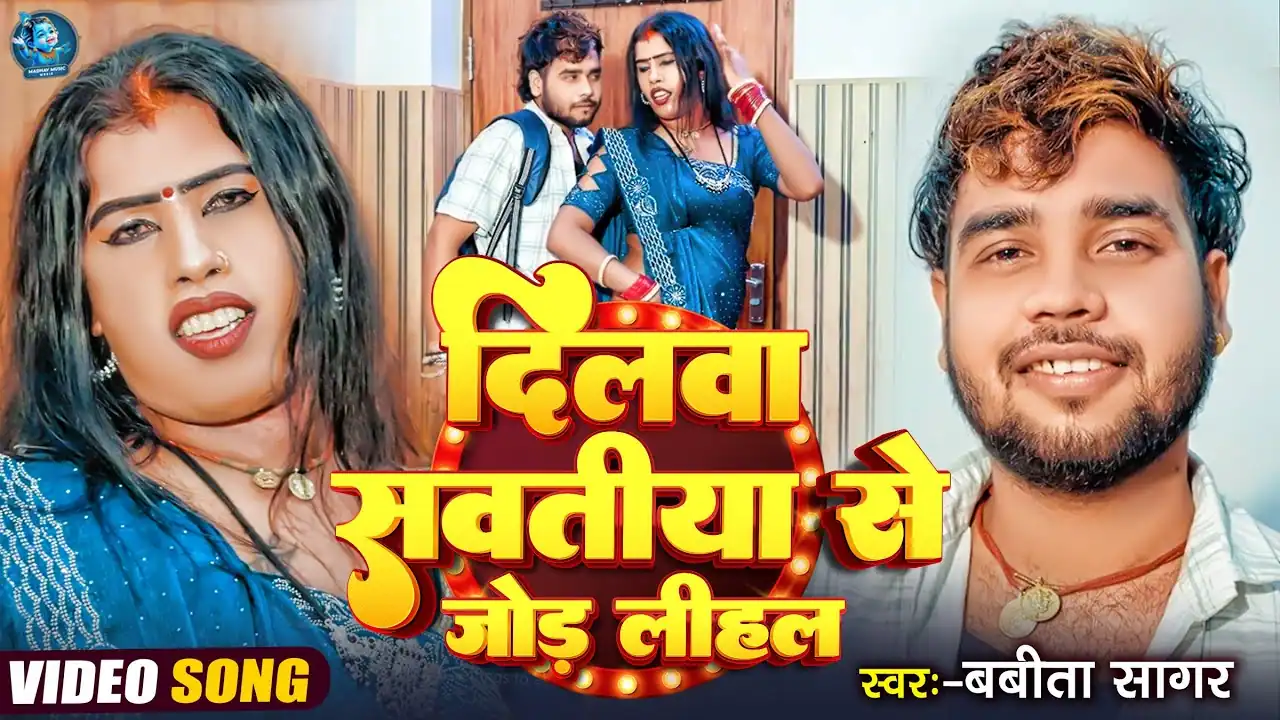 दिलवा सवतिया से जोड़ लिहल Dilwa Sawatiya Se Jod Lihal Lyrics In Hindi– Babita Sagar दिलवा सवतिया से जोड़ लिहल Dilwa Sawatiya Se Jod Lihal Lyrics In Hindi– Babita Sagar