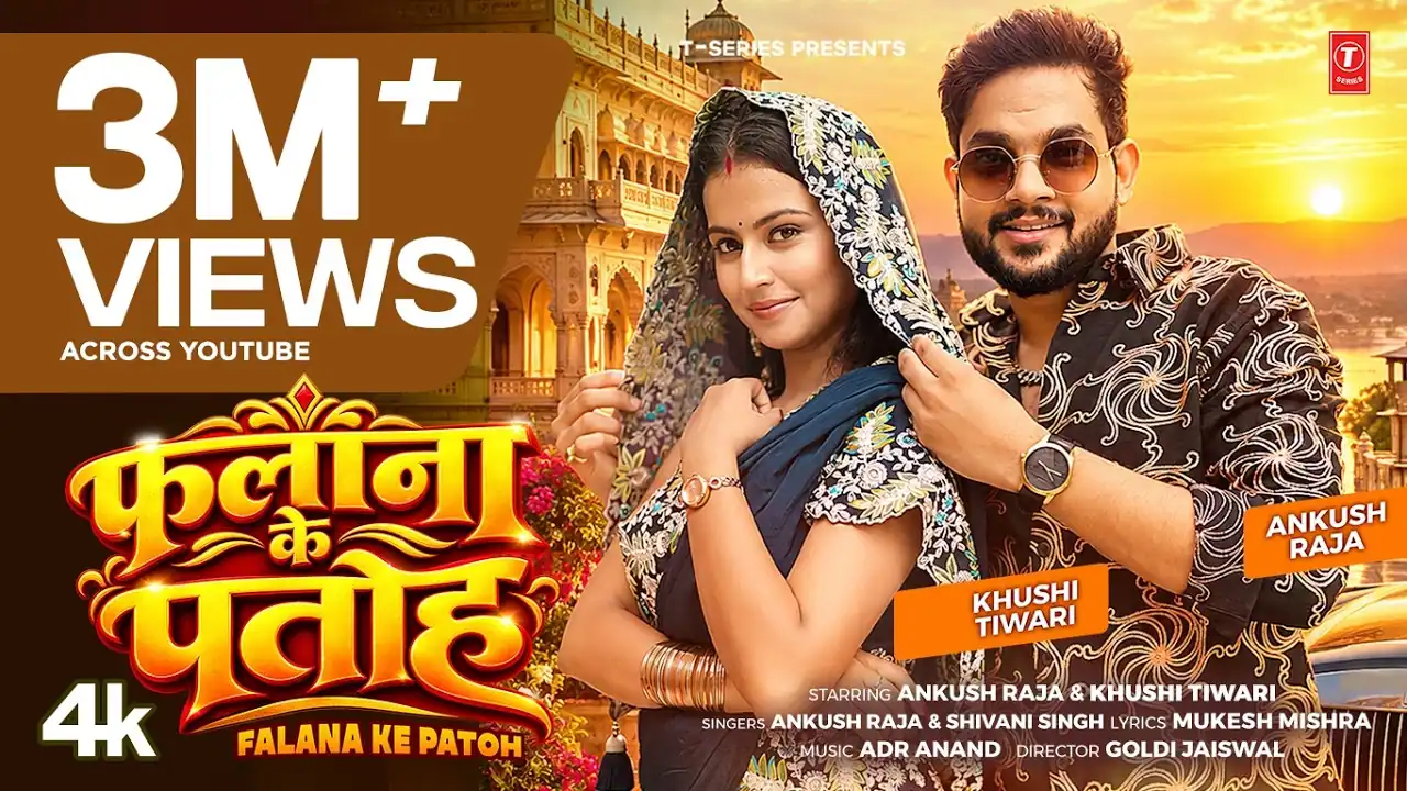 फलाना के पतोह Falana Ke Patoh Lyrics In Hindi– Ankush Raja & Shivani Singh फलाना के पतोह Falana Ke Patoh Lyrics In Hindi– Ankush Raja & Shivani Singh