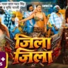 जिला जिला Zila Zila Lyrics In Hindi– Pawan Singh & Srishti Bharti