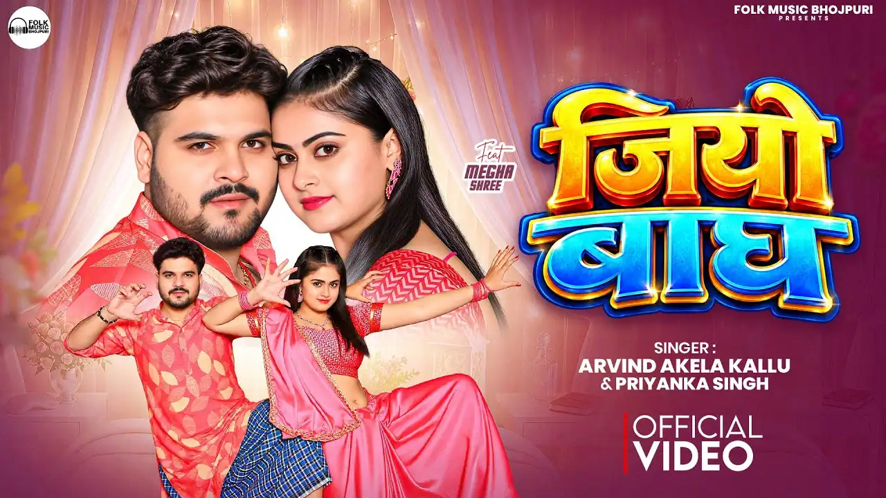 जियो बाघ Jiyo Bagh Lyrics In Hindi– Arvind Akela Kallu & Priyanka Singh जियो बाघ Jiyo Bagh Lyrics In Hindi– Arvind Akela Kallu & Priyanka Singh
